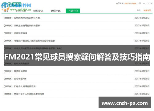 FM2021常见球员搜索疑问解答及技巧指南