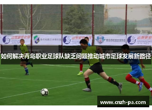 如何解决青岛职业足球队缺乏问题推动城市足球发展新路径