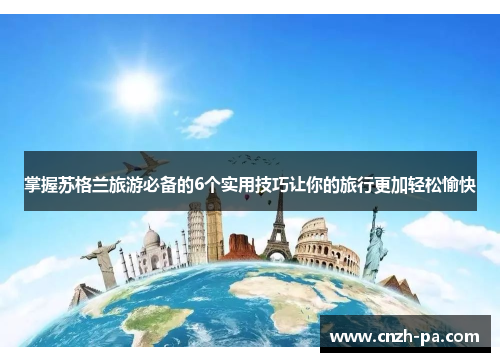 掌握苏格兰旅游必备的6个实用技巧让你的旅行更加轻松愉快 掌握苏格兰旅游必备的6个实用技巧让你的旅行更加轻松愉快