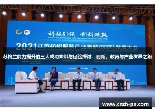 苏格兰能力提升的三大成功案例与经验探讨：创新、教育与产业发展之路