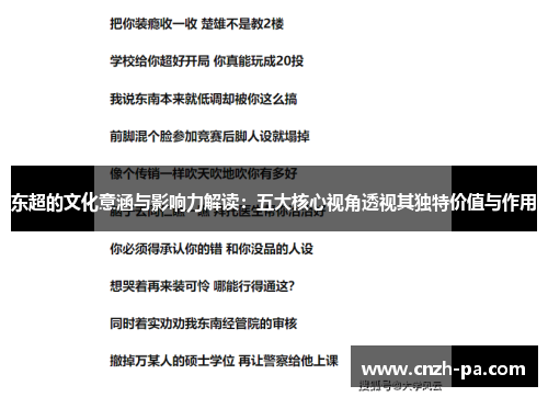 东超的文化意涵与影响力解读：五大核心视角透视其独特价值与作用