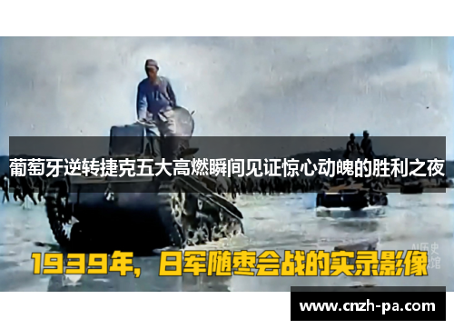 葡萄牙逆转捷克五大高燃瞬间见证惊心动魄的胜利之夜