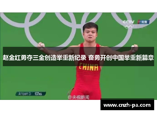 赵金红勇夺三金创造举重新纪录 奋勇开创中国举重新篇章
