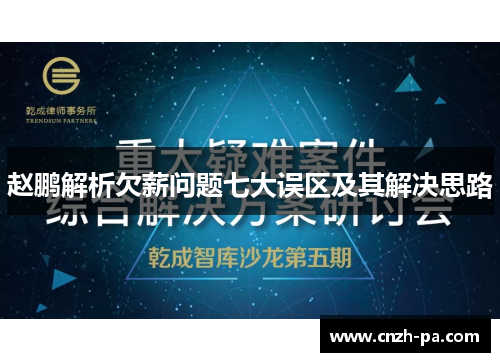 赵鹏解析欠薪问题七大误区及其解决思路