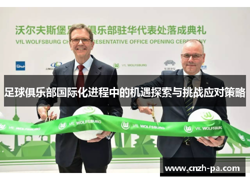 足球俱乐部国际化进程中的机遇探索与挑战应对策略