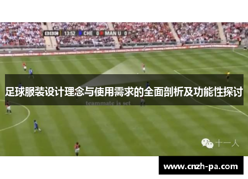 足球服装设计理念与使用需求的全面剖析及功能性探讨