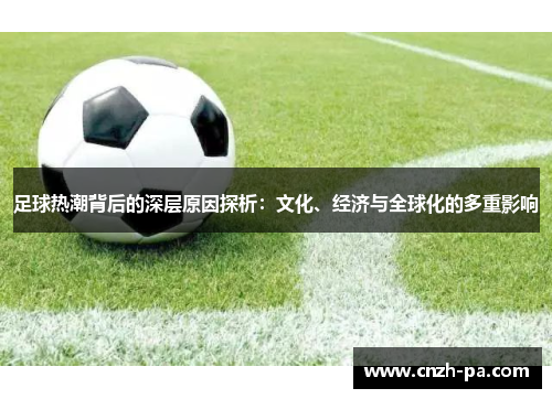 足球热潮背后的深层原因探析：文化、经济与全球化的多重影响