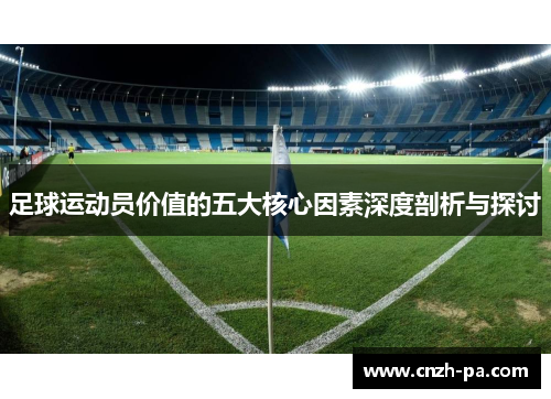 足球运动员价值的五大核心因素深度剖析与探讨
