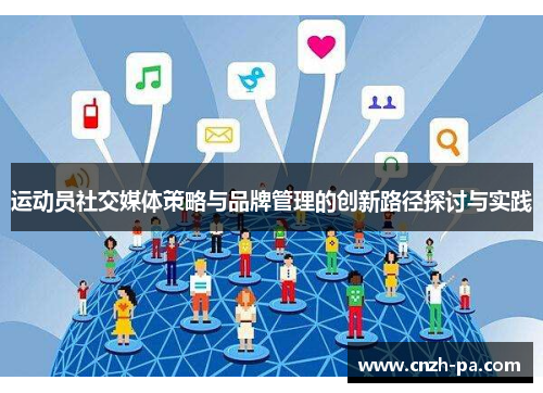 运动员社交媒体策略与品牌管理的创新路径探讨与实践