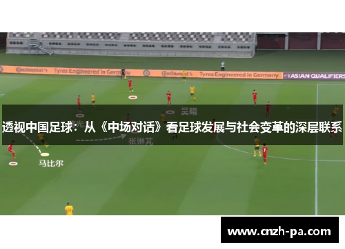 透视中国足球：从《中场对话》看足球发展与社会变革的深层联系