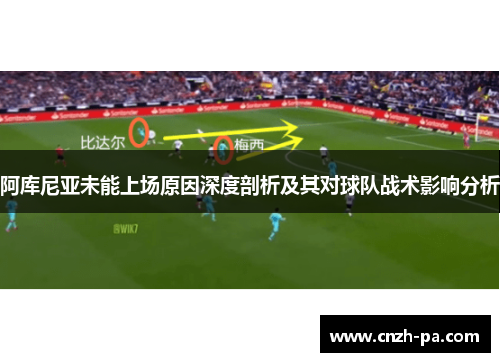 阿库尼亚未能上场原因深度剖析及其对球队战术影响分析