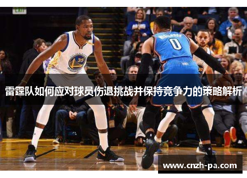 雷霆队如何应对球员伤退挑战并保持竞争力的策略解析