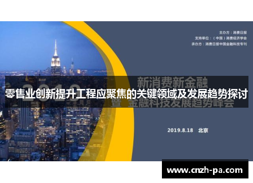 零售业创新提升工程应聚焦的关键领域及发展趋势探讨