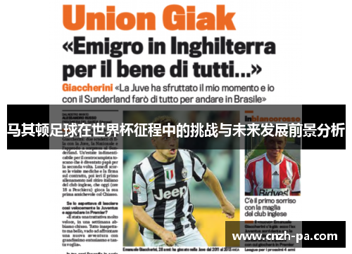 马其顿足球在世界杯征程中的挑战与未来发展前景分析 马其顿足球在世界杯征程中的挑战与未来发展前景分析