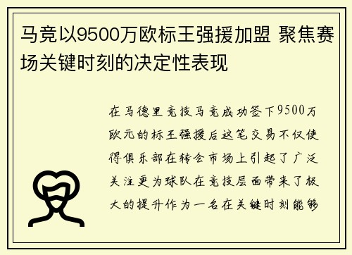 马竞以9500万欧标王强援加盟 聚焦赛场关键时刻的决定性表现 马竞以9500万欧标王强援加盟 聚焦赛场关键时刻的决定性表现