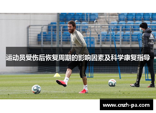 运动员受伤后恢复周期的影响因素及科学康复指导 运动员受伤后恢复周期的影响因素及科学康复指导
