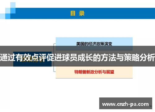 通过有效点评促进球员成长的方法与策略分析 通过有效点评促进球员成长的方法与策略分析