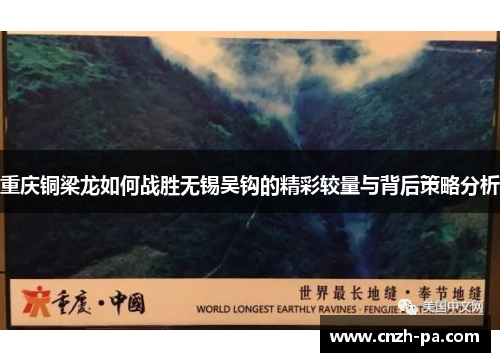 重庆铜梁龙如何战胜无锡吴钩的精彩较量与背后策略分析 重庆铜梁龙如何战胜无锡吴钩的精彩较量与背后策略分析
