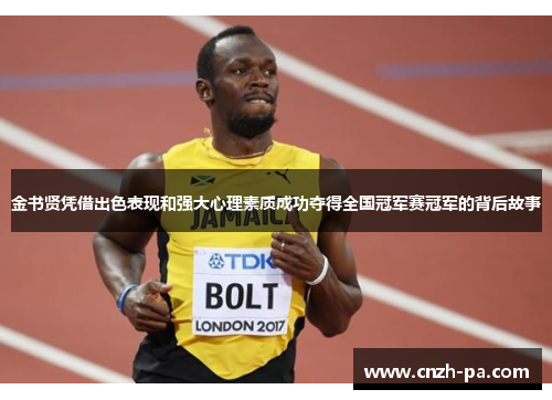 金书贤凭借出色表现和强大心理素质成功夺得全国冠军赛冠军的背后故事 金书贤凭借出色表现和强大心理素质成功夺得全国冠军赛冠军的背后故事