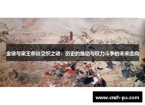 金徐与梁王命运交织之谜：历史的推动与权力斗争的未来走向