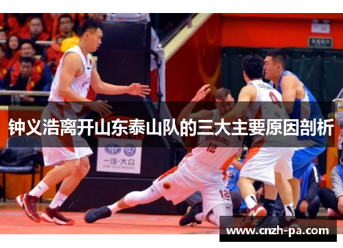 钟义浩离开山东泰山队的三大主要原因剖析 钟义浩离开山东泰山队的三大主要原因剖析