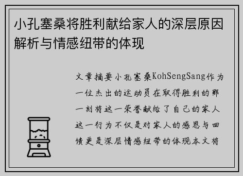 小孔塞桑将胜利献给家人的深层原因解析与情感纽带的体现 小孔塞桑将胜利献给家人的深层原因解析与情感纽带的体现