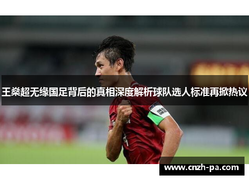 王燊超无缘国足背后的真相深度解析球队选人标准再掀热议