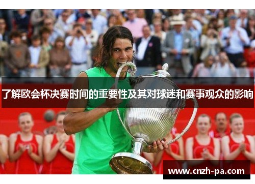 了解欧会杯决赛时间的重要性及其对球迷和赛事观众的影响