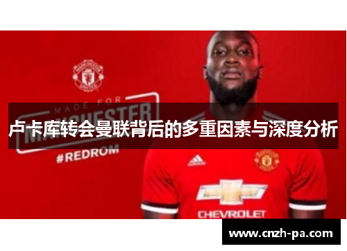 卢卡库转会曼联背后的多重因素与深度分析