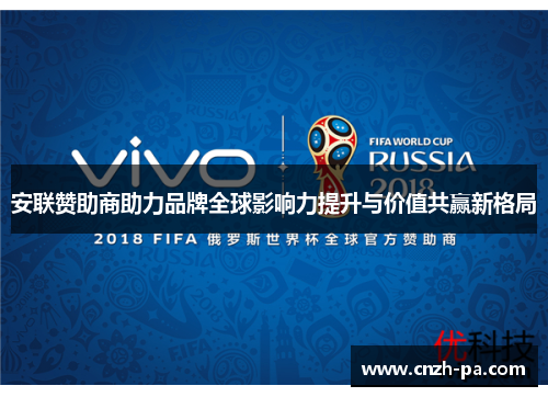 安联赞助商助力品牌全球影响力提升与价值共赢新格局