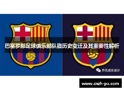 巴塞罗那足球俱乐部队徽历史变迁及其重要性解析
