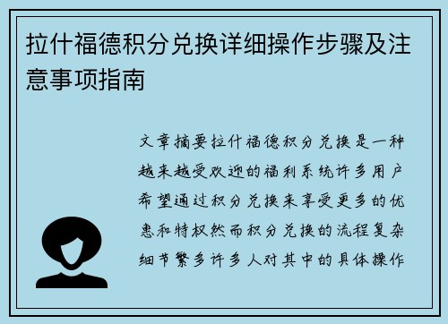 拉什福德积分兑换详细操作步骤及注意事项指南 拉什福德积分兑换详细操作步骤及注意事项指南