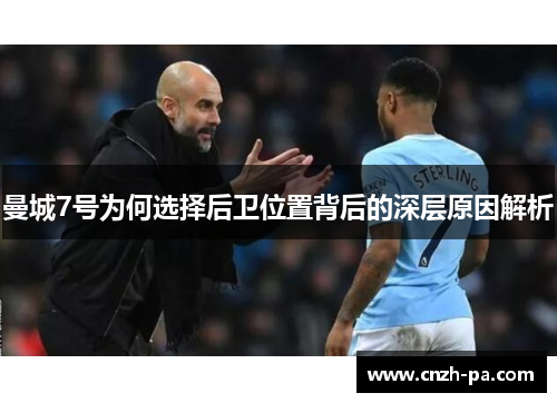 曼城7号为何选择后卫位置背后的深层原因解析 曼城7号为何选择后卫位置背后的深层原因解析