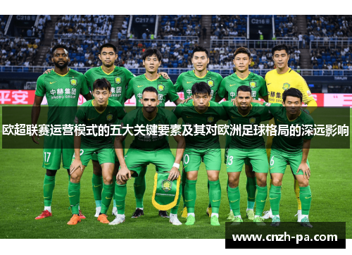 欧超联赛运营模式的五大关键要素及其对欧洲足球格局的深远影响 欧超联赛运营模式的五大关键要素及其对欧洲足球格局的深远影响