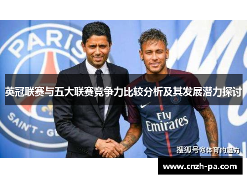 英冠联赛与五大联赛竞争力比较分析及其发展潜力探讨