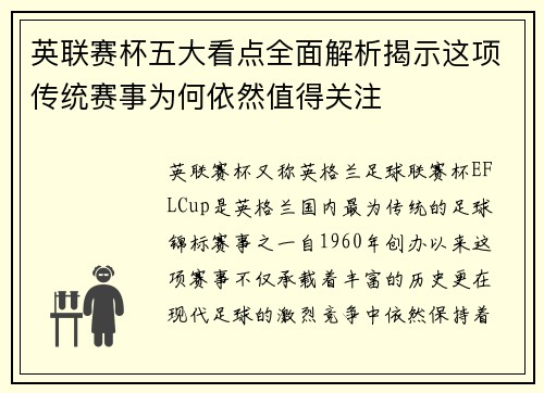 英联赛杯五大看点全面解析揭示这项传统赛事为何依然值得关注
