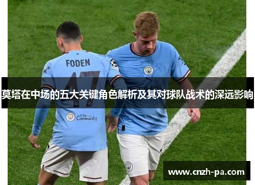 莫塔在中场的五大关键角色解析及其对球队战术的深远影响