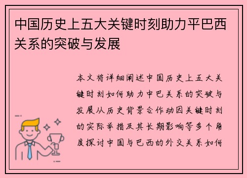 中国历史上五大关键时刻助力平巴西关系的突破与发展