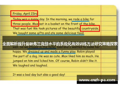 全面解析提升曼联弗兰竞技水平的系统化高效训练方法研究策略探索