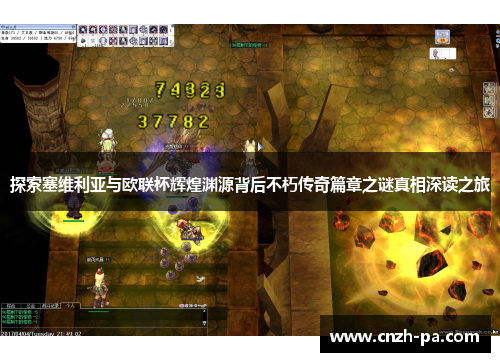 探索塞维利亚与欧联杯辉煌渊源背后不朽传奇篇章之谜真相深读之旅