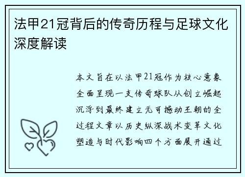 法甲21冠背后的传奇历程与足球文化深度解读