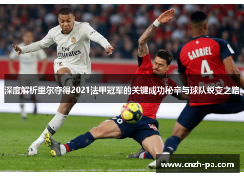 深度解析里尔夺得2021法甲冠军的关键成功秘辛与球队蜕变之路