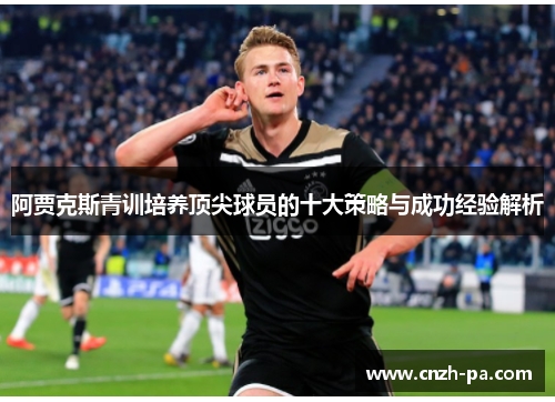阿贾克斯青训培养顶尖球员的十大策略与成功经验解析