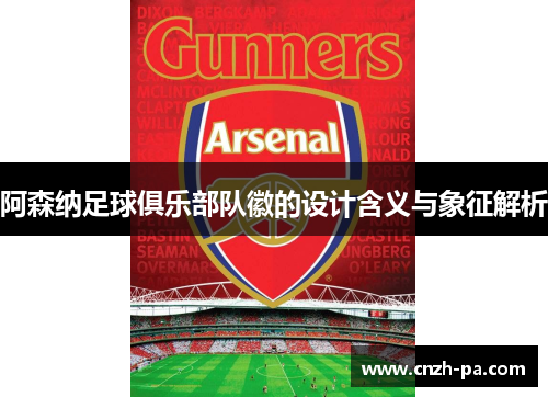 阿森纳足球俱乐部队徽的设计含义与象征解析