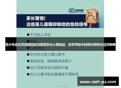 青少年运动员抑郁症的深层原因与心理挑战：体育领域中的隐形困境与应对策略