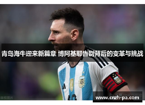 青岛海牛迎来新篇章 博阿基耶告别背后的变革与挑战