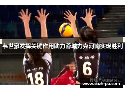 韦世豪发挥关键作用助力蓉城力克河南实现胜利