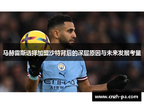 马赫雷斯选择加盟沙特背后的深层原因与未来发展考量