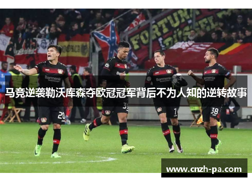 马竞逆袭勒沃库森夺欧冠冠军背后不为人知的逆转故事