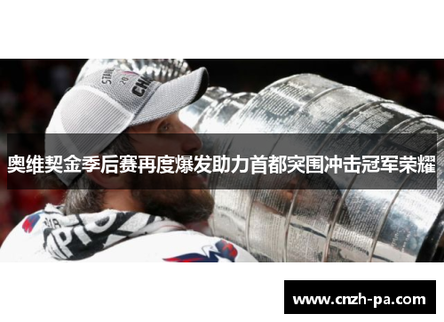 奥维契金季后赛再度爆发助力首都突围冲击冠军荣耀